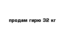 продам гирю 32 кг